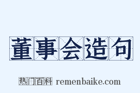董事会造句是什么意思的图片